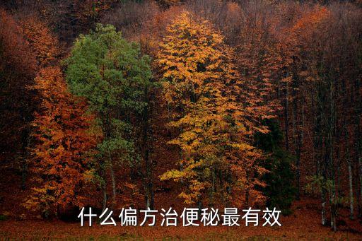 治療便秘的偏方，什么偏方治便秘最有效