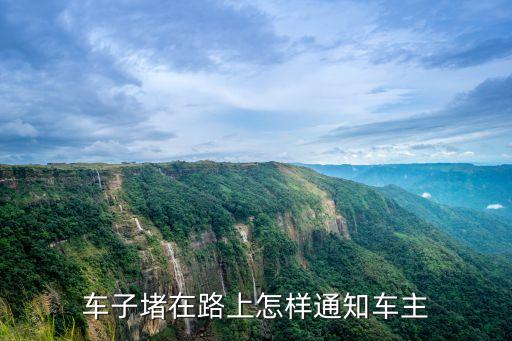 車子堵在路上怎樣通知車主