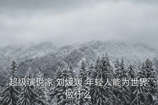 超級演說家 劉媛媛 年輕人能為世界做什么