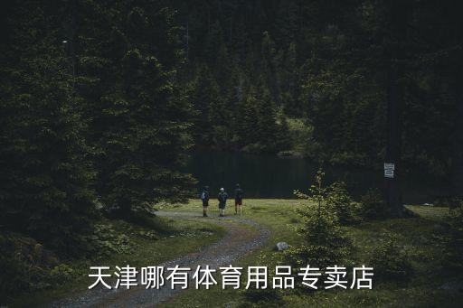 天津市奧林體育器械，天津市奧林體育怎么樣