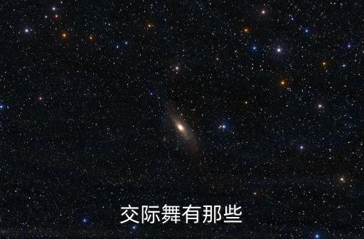 交際舞，什么是交際舞