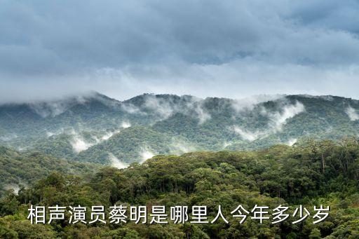 蔡明，相聲演員蔡明是哪里人今年多少歲