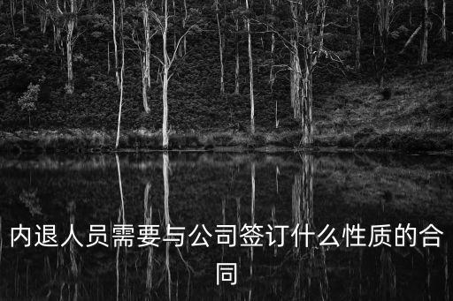 內退人員需要與公司簽訂什么性質的合同
