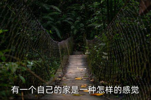有一個自己的家是一種怎樣的感覺