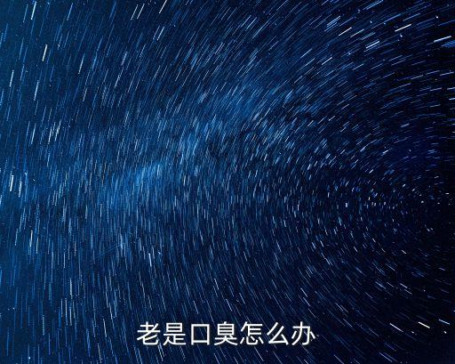 老是口臭怎么辦