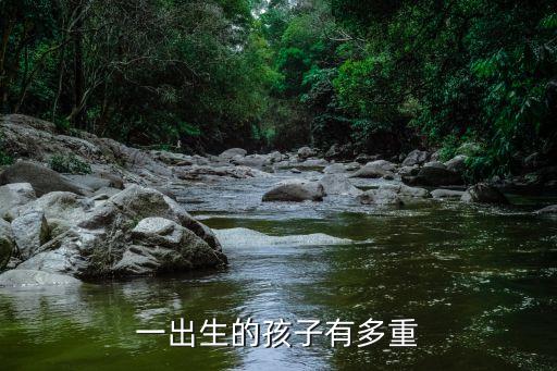 剛出生的嬰兒多重，一般剛出生的嬰兒有多重