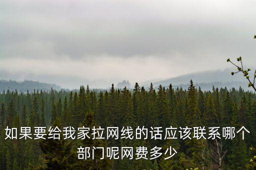天津市鎮(zhèn)北網(wǎng)線歸誰，濱河北里小區(qū)拉網(wǎng)線要找誰啊