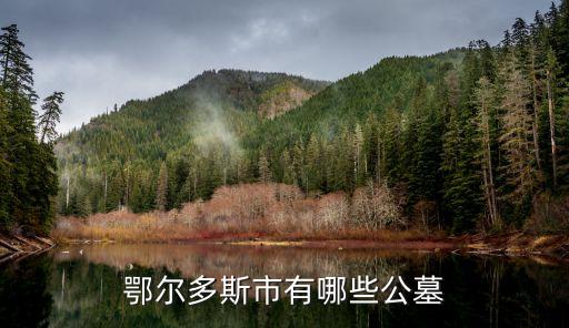 鄂爾多斯市有哪些公墓