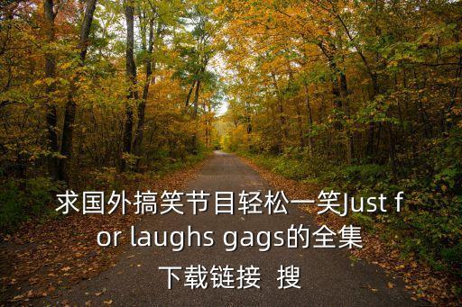 輕松一笑，輕松一笑的英文怎么拼