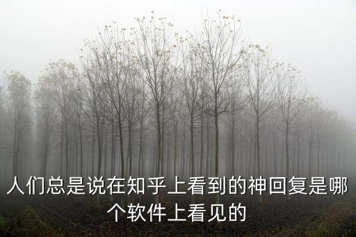 人們總是說在知乎上看到的神回復是哪個軟件上看見的
