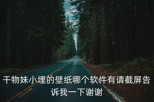 干物妹小埋的壁紙哪個軟件有請截屏告訴我一下謝謝