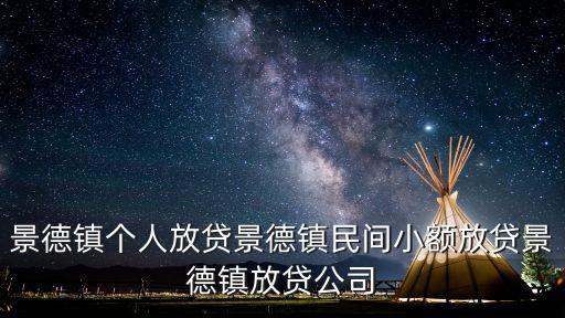 天津市寧河縣柳源電器商行，景德鎮個人放貸景德鎮民間小額放貸景德鎮放貸公司