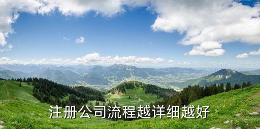 注冊公司流程越詳細越好