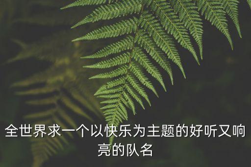 響亮的隊名，選一個最響亮的隊名
