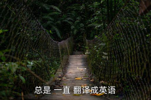 一直的英語，求英語翻譯你知道一直的意義嗎這句話