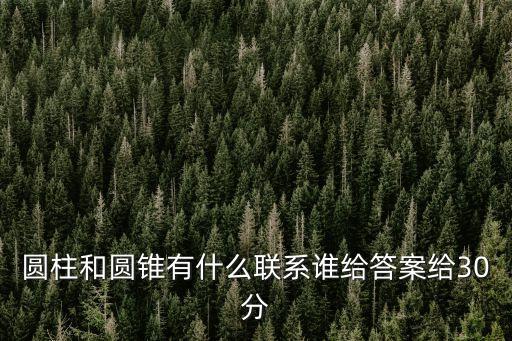 圓柱和圓錐有什么聯系誰給答案給30分