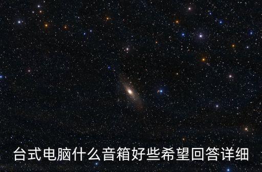 臺式電腦音響，臺式電腦音箱什么的