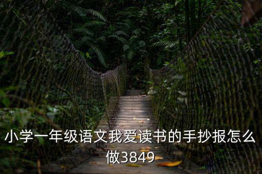 小學一年級語文我愛讀書的手抄報怎么做3849