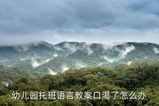 幼兒園托班語言教案口渴了怎么辦