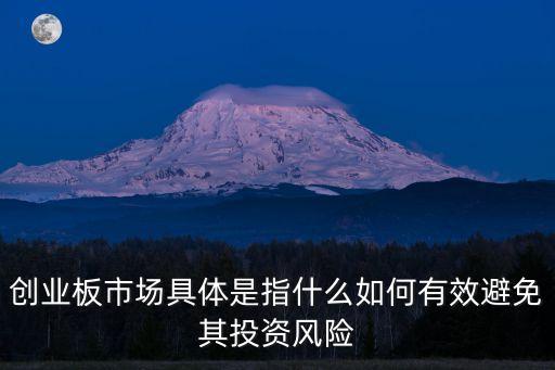 創業板市場具體是指什么如何有效避免其投資風險