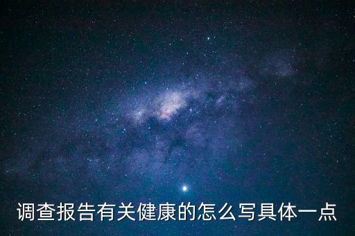 天津市2016年健康調(diào)查報(bào)告，節(jié)日飲食對(duì)健康的影響的調(diào)查報(bào)告
