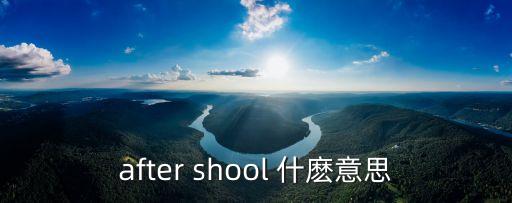after shool 什麼意思