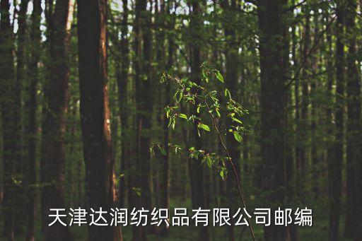 天津達潤紡織品有限公司郵編