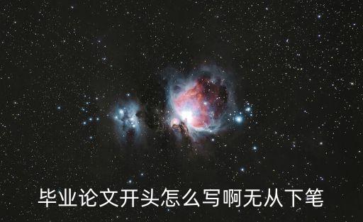 畢業論文開頭怎么寫啊無從下筆