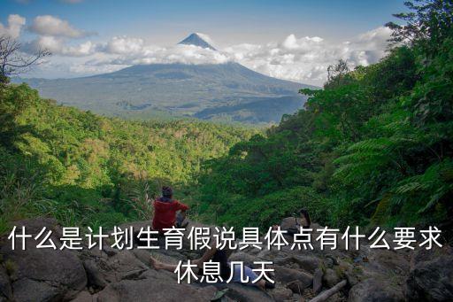 什么是計(jì)劃生育假說(shuō)具體點(diǎn)有什么要求休息幾天