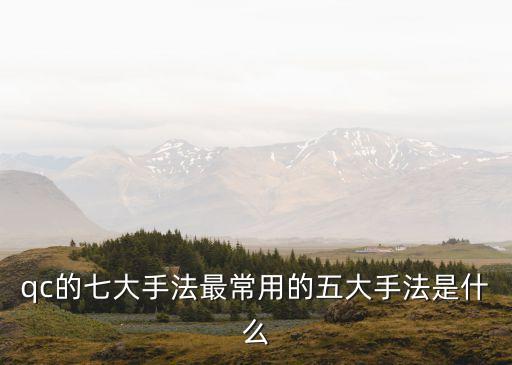 排列圖法，IPQC的七大手法