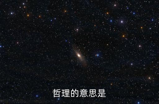 哲理的意思是