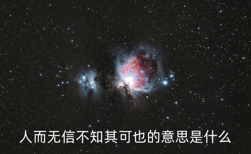人而無(wú)信不知其可也的意思是什么