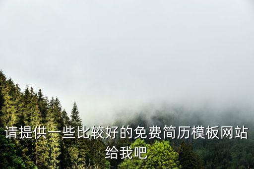 請?zhí)峁┮恍┍容^好的免費簡歷模板網(wǎng)站給我吧