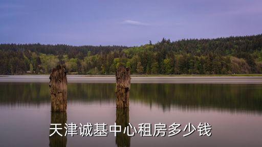天津市一號線附近租房，天津市紅橋區離地鐵站附近租房子便宜嗎