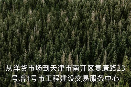 天津市建設(shè)工程交易管理中心，天津建材交易大廳在哪