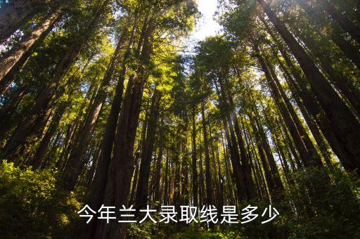 蘭州大學(xué)錄取分?jǐn)?shù)線，蘭大的分?jǐn)?shù)線