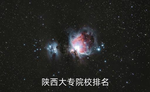 陜西大專，陜西省有什么好大專
