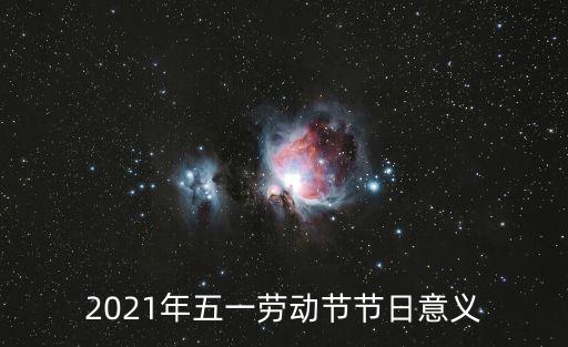 2021年五一勞動節節日意義