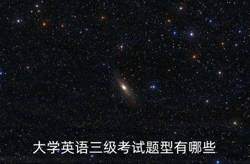 英語三級題型，英語三級都有什么題型