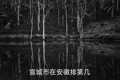 宣城是幾線城市，宣城以后能發(fā)展成為什么等級的城市