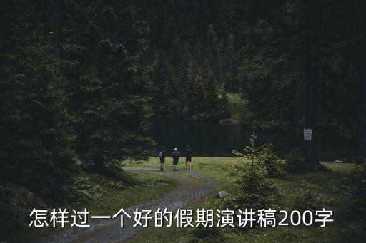 怎樣過一個好的假期演講稿200字