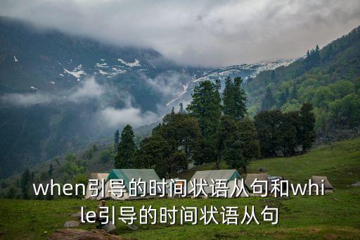 when引導(dǎo)的時(shí)間狀語從句，when引導(dǎo)的時(shí)間狀語從句