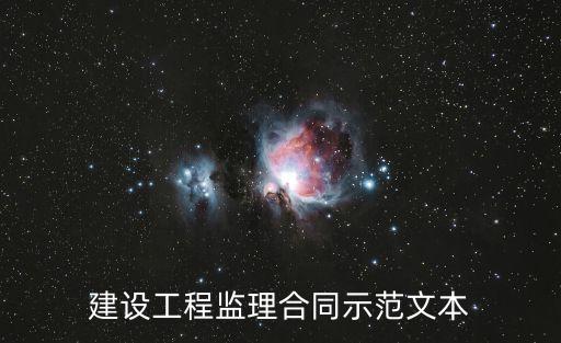 建設工程監理合同示范文本