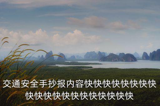 交通安全手抄報內容快快快快快快快快快快快快快快快快快快快快