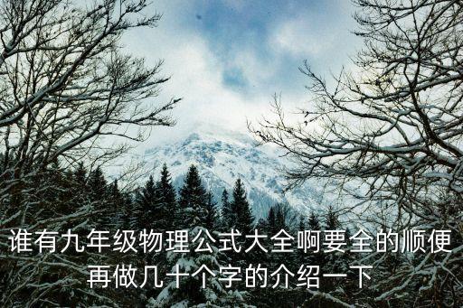誰有九年級(jí)物理公式大全啊要全的順便再做幾十個(gè)字的介紹一下
