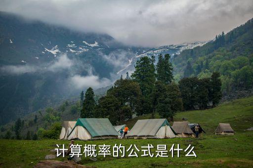 計算概率的公式是什么