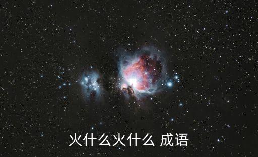 火什么火什么 成語