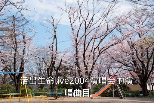 活出生命live2004演唱會的演唱曲目