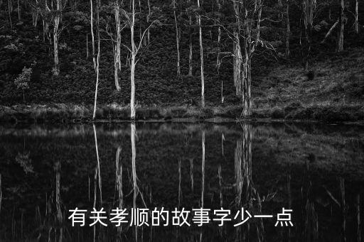 孝順的故事，有關孝順的故事字少一點