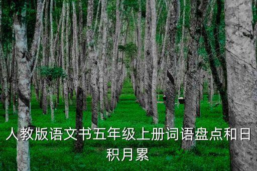 人教版語文書五年級上冊詞語盤點和日積月累